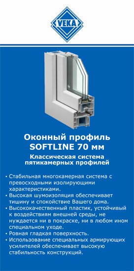 ОкнаВека-хбр SOFTLINE 70