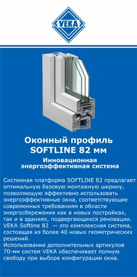 ОкнаВека-хбр SOFTLINE 82